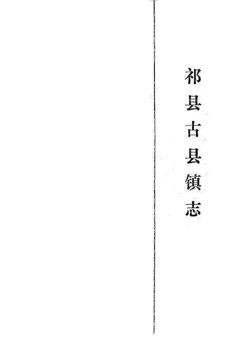 《祁县古县镇志》.pdf电子版_山西省志预览图1