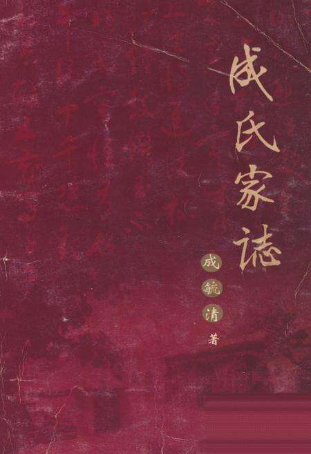 《成氏家志》.pdf电子版_山西省志缩略图