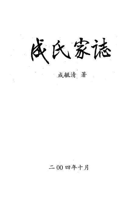 《成氏家志》.pdf电子版_山西省志预览图1