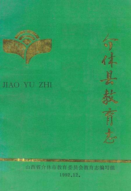 《介休县教育志》.pdf电子版_山西省志缩略图
