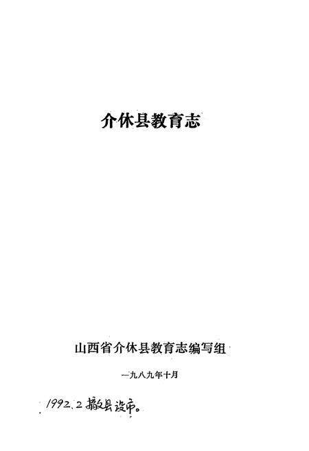 《介休县教育志》.pdf电子版_山西省志预览图1