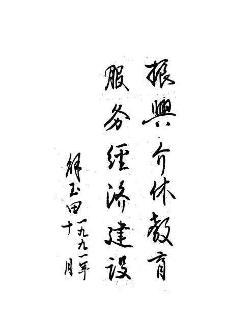 《介休县教育志》.pdf电子版_山西省志预览图4