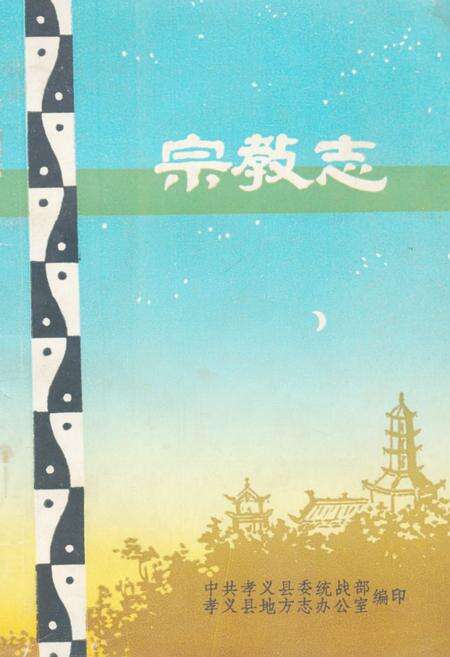 《孝义宗教志》.pdf电子版_山西省志缩略图