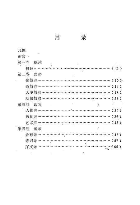 《孝义宗教志》.pdf电子版_山西省志预览图2