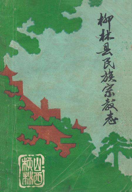 《柳林县民族宗教志》.pdf电子版_山西省志缩略图