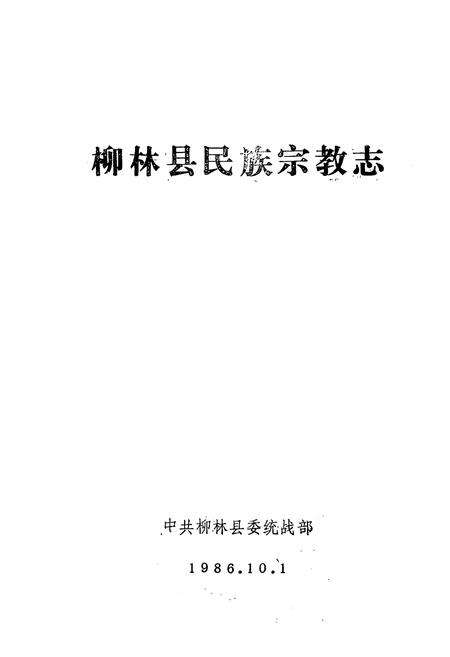 《柳林县民族宗教志》.pdf电子版_山西省志预览图1