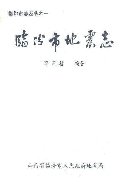《临汾市地震志》.pdf电子版_山西省志缩略图