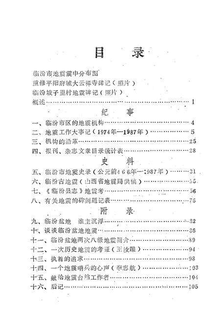 《临汾市地震志》.pdf电子版_山西省志预览图5