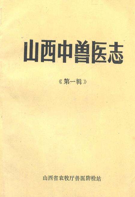 《山西中兽医志(第一辑)》.pdf电子版_山西省志缩略图