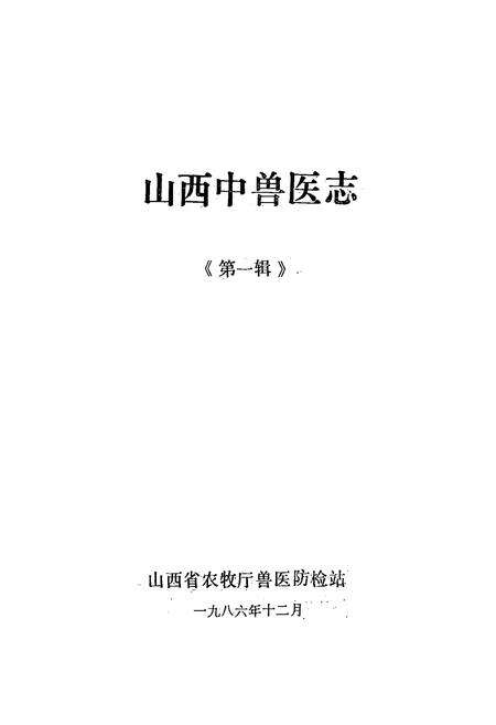 《山西中兽医志(第一辑)》.pdf电子版_山西省志预览图1