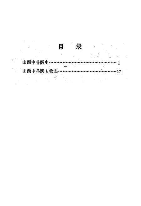 《山西中兽医志(第一辑)》.pdf电子版_山西省志预览图3