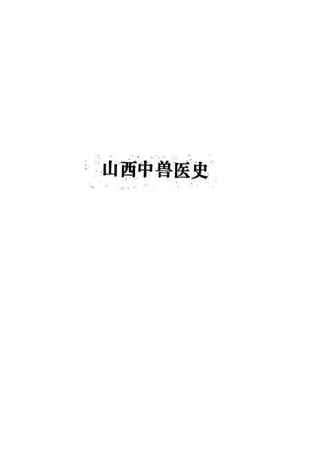 《山西中兽医志(第一辑)》.pdf电子版_山西省志预览图4