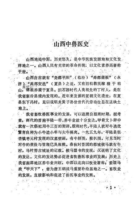 《山西中兽医志(第一辑)》.pdf电子版_山西省志预览图5