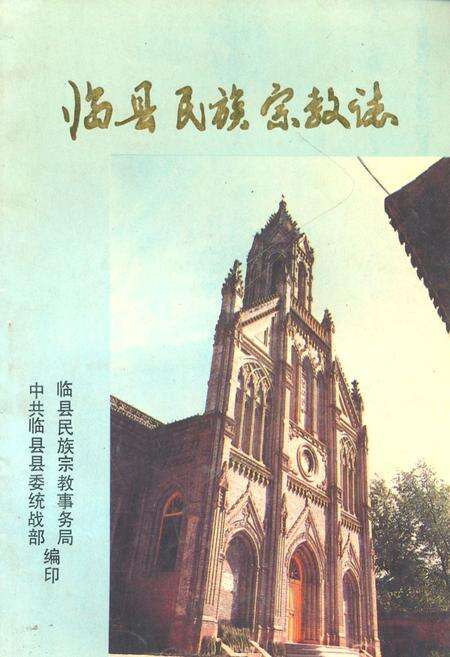 《临县民族宗教志》.pdf电子版_山西省志缩略图