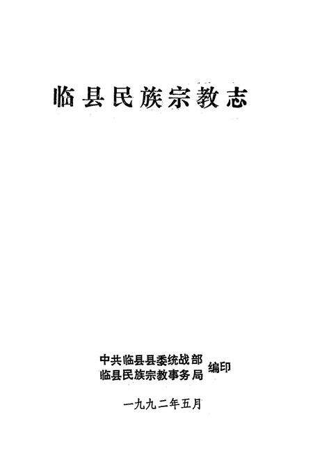 《临县民族宗教志》.pdf电子版_山西省志预览图1