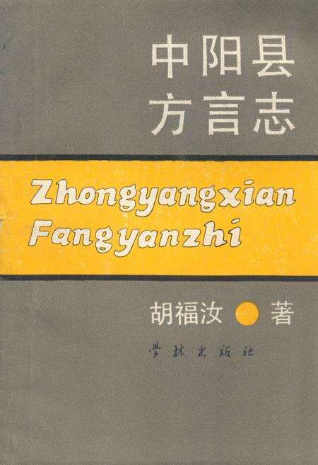 《中阳县方言志》.pdf电子版_山西省志缩略图