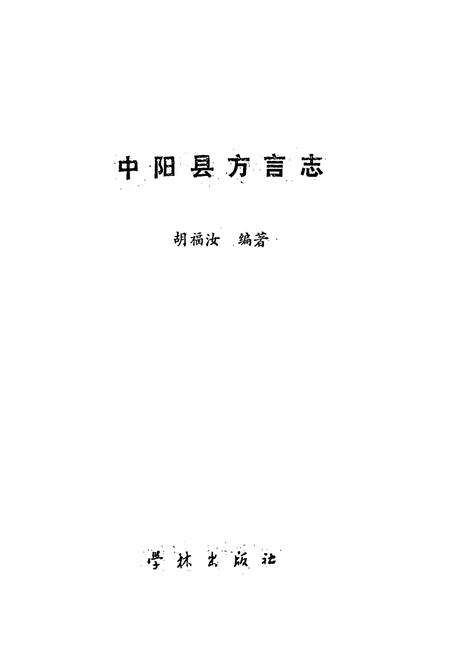 《中阳县方言志》.pdf电子版_山西省志预览图1