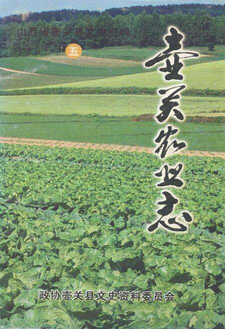 《《壶关农业志》》.pdf电子版_山西省志缩略图