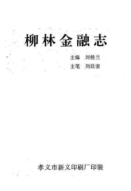 《《柳林金融志》》.pdf电子版_山西省志预览图1