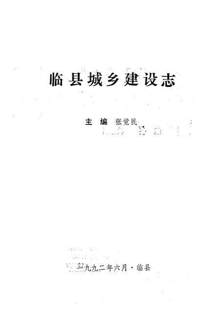 《《临县城乡建设志》》.pdf电子版_山西省志预览图1