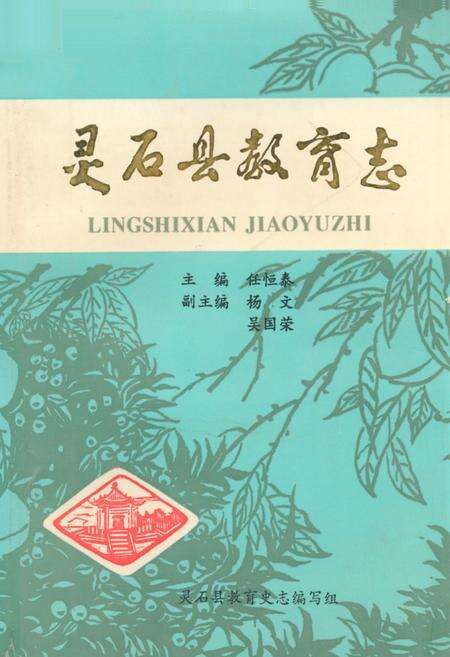 《《灵石县教育志》》.pdf电子版_山西省志缩略图