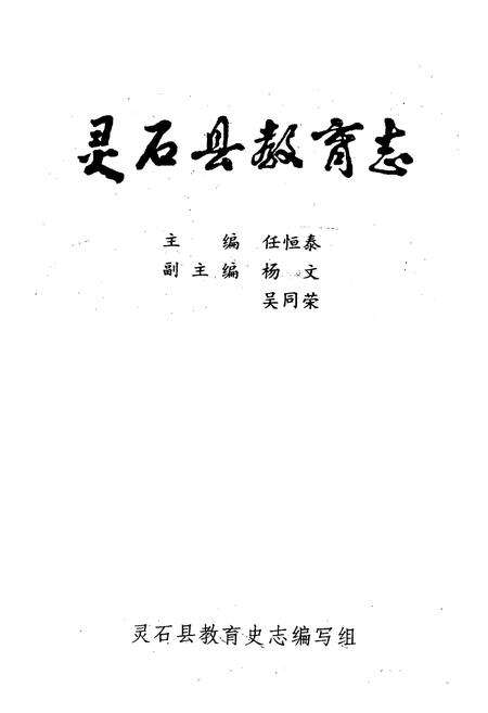 《《灵石县教育志》》.pdf电子版_山西省志预览图1