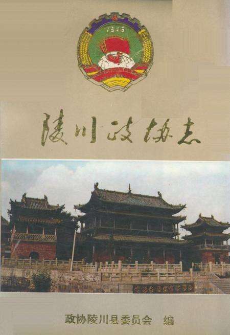 《《陵川政协志》》.pdf电子版_山西省志缩略图