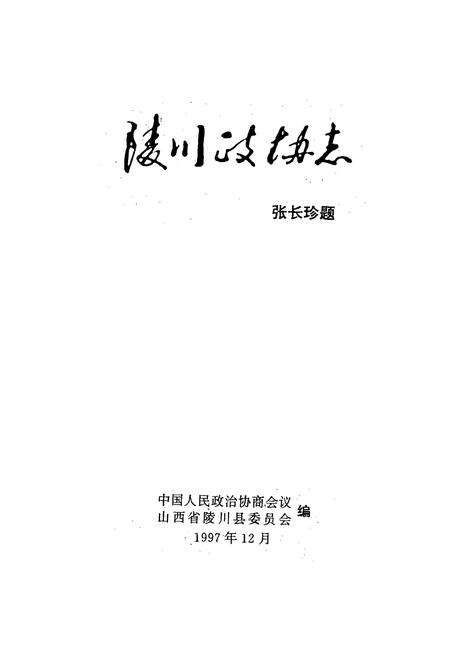 《《陵川政协志》》.pdf电子版_山西省志预览图1