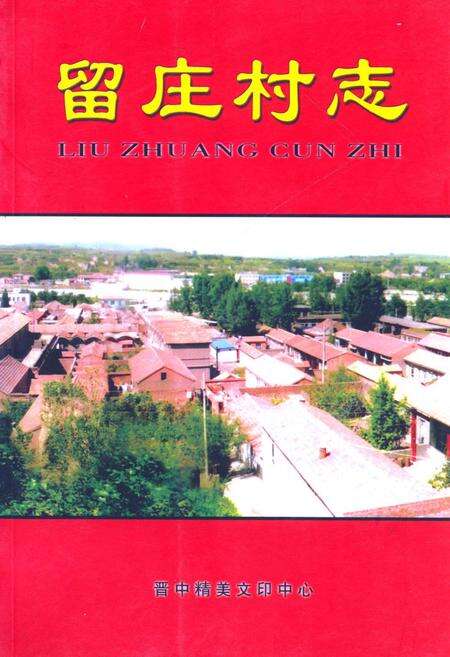 《留庄村志》.pdf电子版_山西省志缩略图