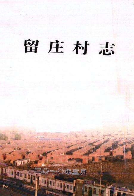 《留庄村志》.pdf电子版_山西省志预览图1