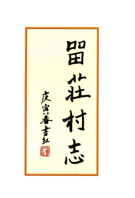 《留庄村志》.pdf电子版_山西省志预览图4