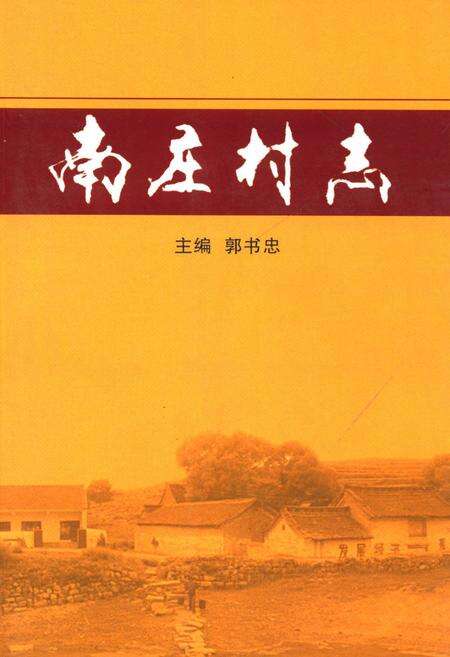 《南庄村志》.pdf电子版_山西省志缩略图