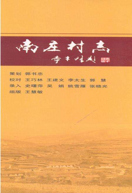 《南庄村志》.pdf电子版_山西省志预览图2