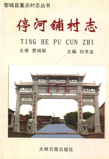 《停河铺村志》.pdf电子版_山西省志缩略图