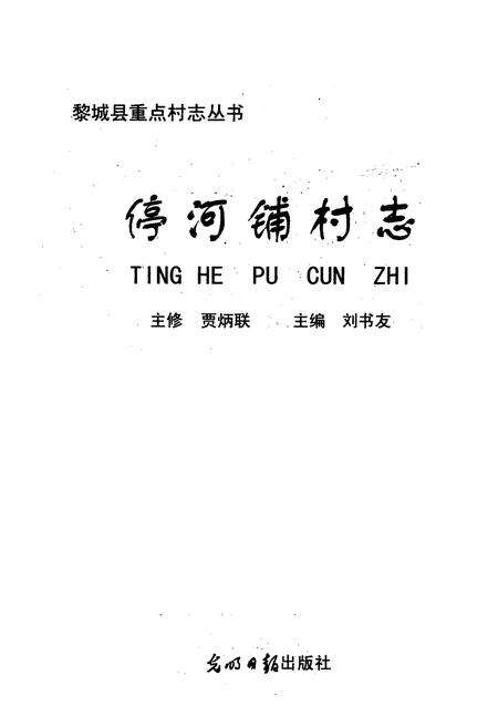 《停河铺村志》.pdf电子版_山西省志预览图1