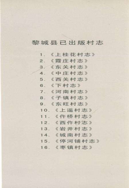 《停河铺村志》.pdf电子版_山西省志预览图2