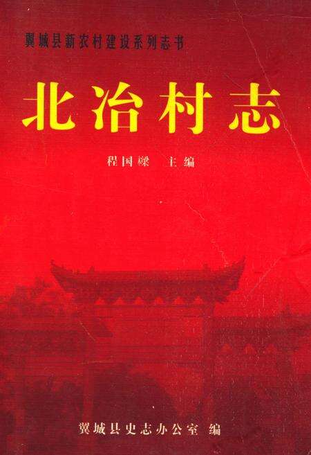 《北冶村志》.pdf电子版_山西省志缩略图