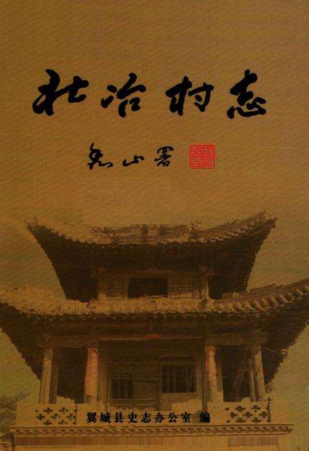 《北冶村志》.pdf电子版_山西省志预览图1