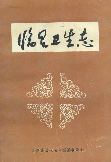 《《临县卫生志》》.pdf电子版_山西省志缩略图