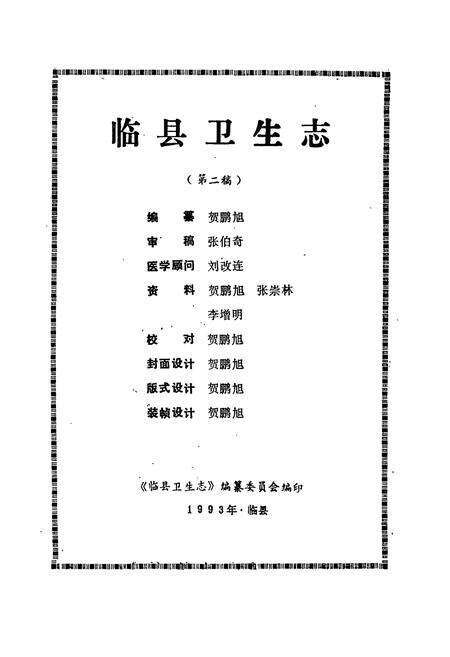 《《临县卫生志》》.pdf电子版_山西省志预览图1