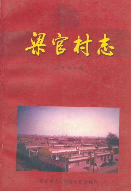 《《梁官村志》》.pdf电子版_山西省志缩略图