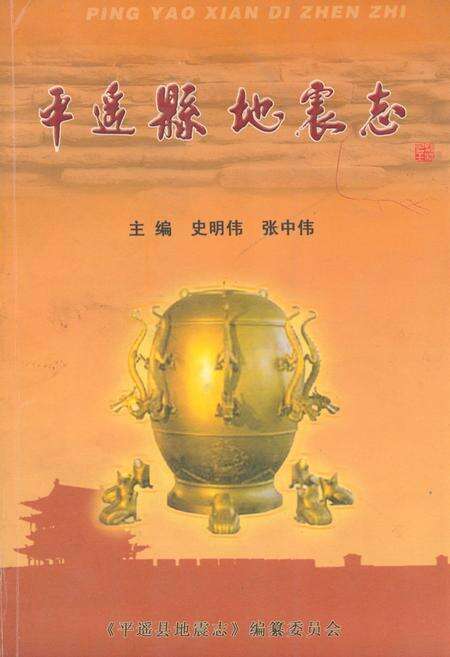 《《平遥县地震志》》.pdf电子版_山西省志缩略图