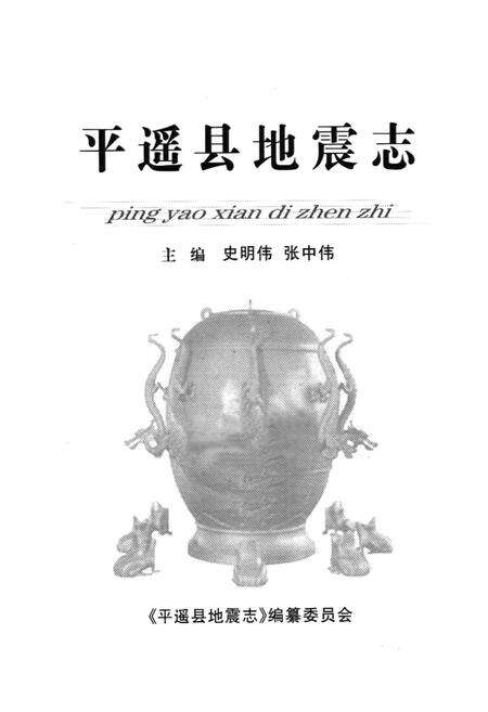 《《平遥县地震志》》.pdf电子版_山西省志预览图1