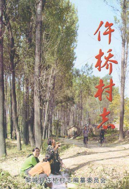 《《仵桥村志》》.pdf电子版_山西省志缩略图