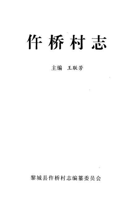 《《仵桥村志》》.pdf电子版_山西省志预览图1