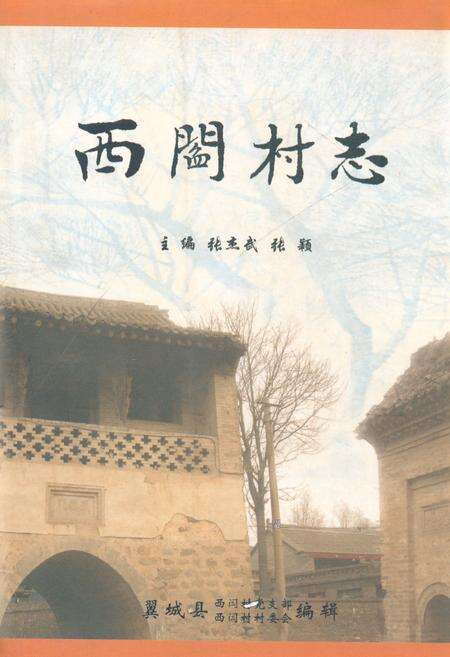 《《西闫村志》》.pdf电子版_山西省志缩略图