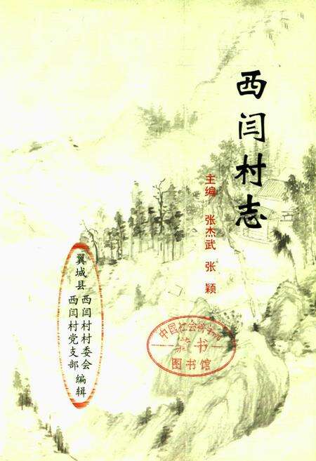 《《西闫村志》》.pdf电子版_山西省志预览图1