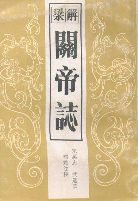 《《解梁关帝志》》.pdf电子版_山西省志缩略图