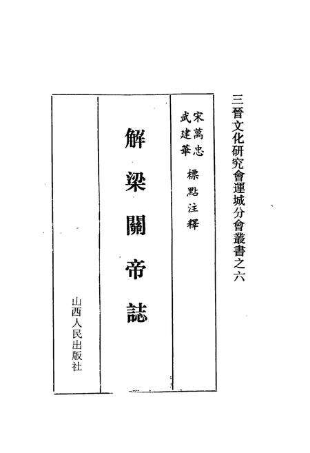 《《解梁关帝志》》.pdf电子版_山西省志预览图1