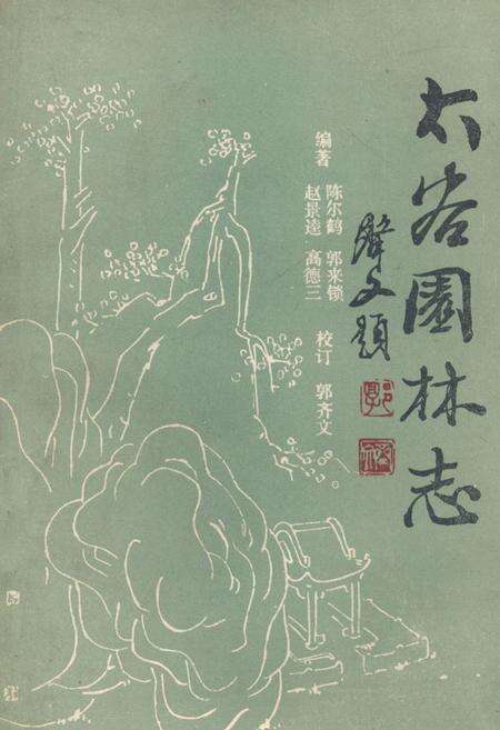 《《太谷园林志》》.pdf电子版_山西省志缩略图